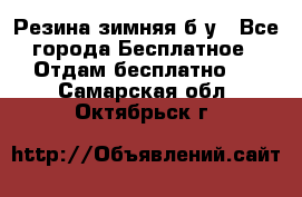 Резина зимняя б/у - Все города Бесплатное » Отдам бесплатно   . Самарская обл.,Октябрьск г.